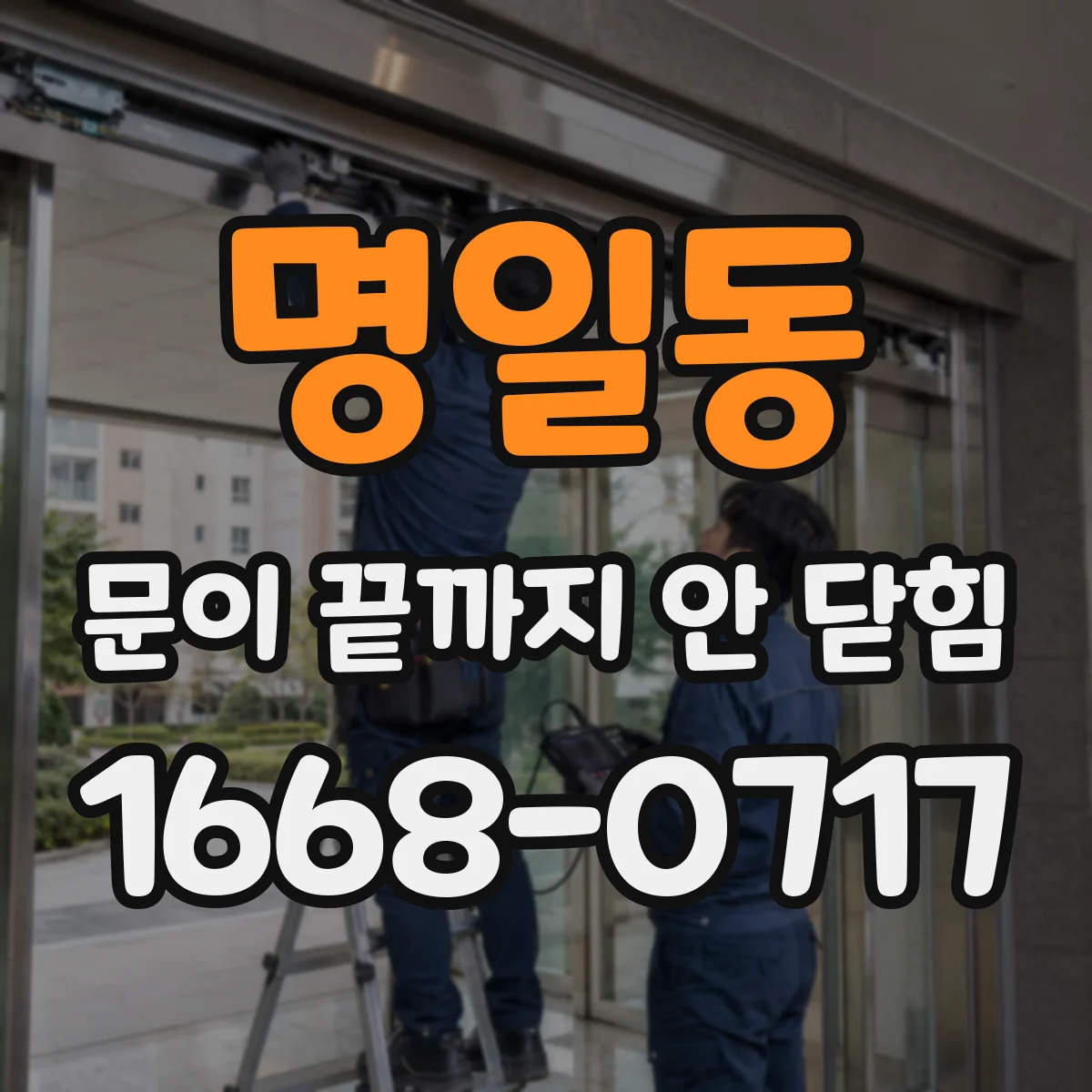 명일동 문이 끝까지 안 닫힘