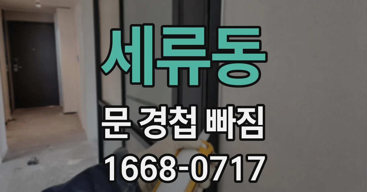 세류동 문 경첩 빠짐