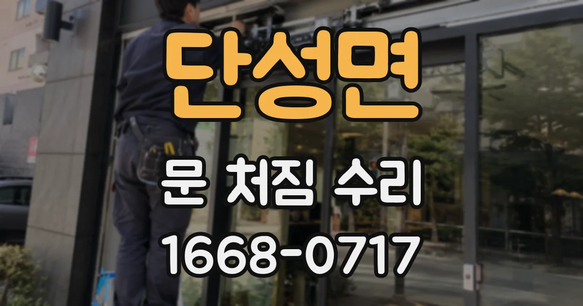 단성면 문 처짐 수리