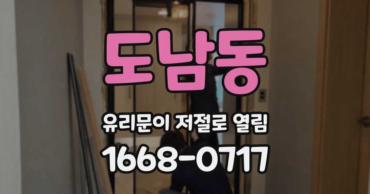 도남동 유리문이 저절로 열림
