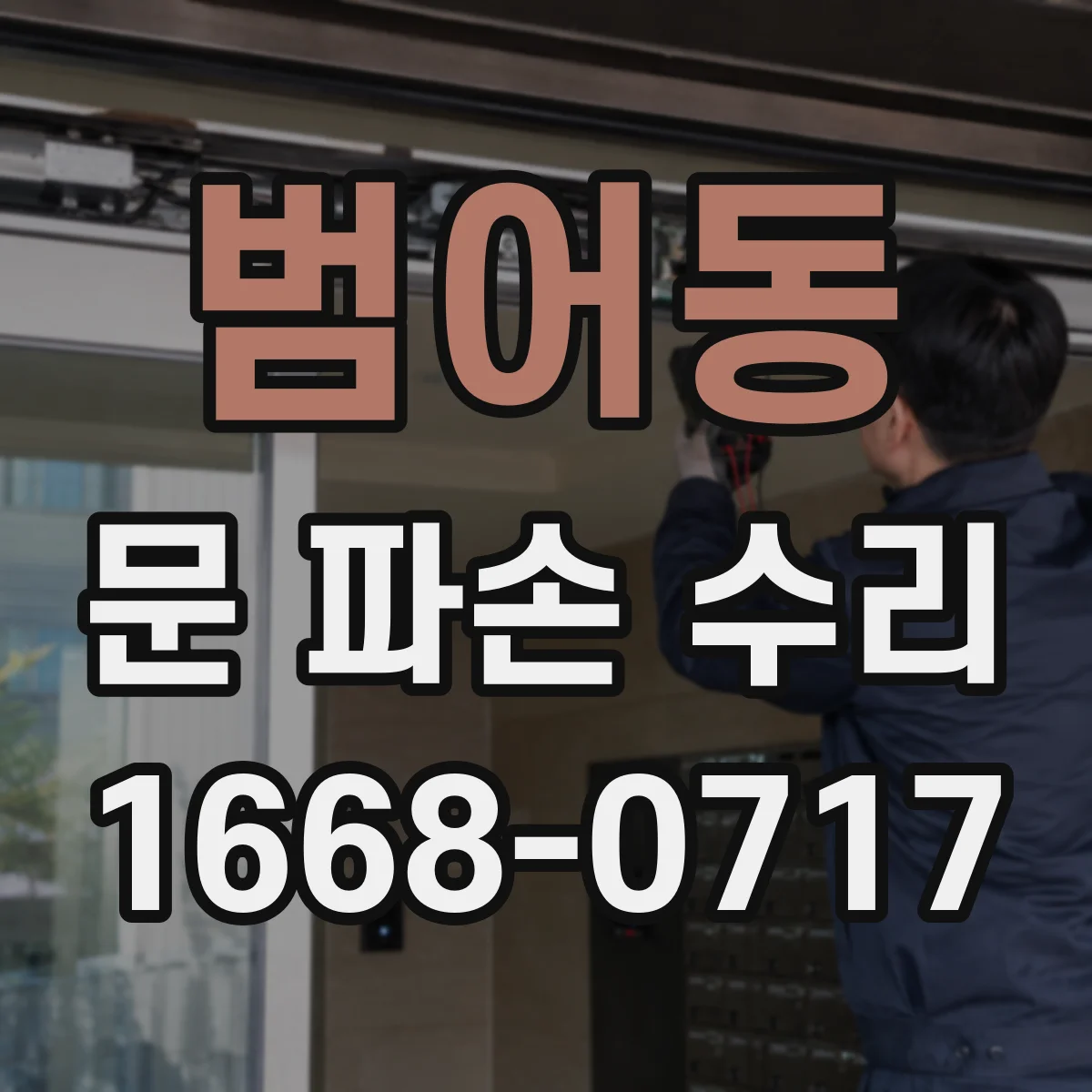 범어동 문 파손 수리