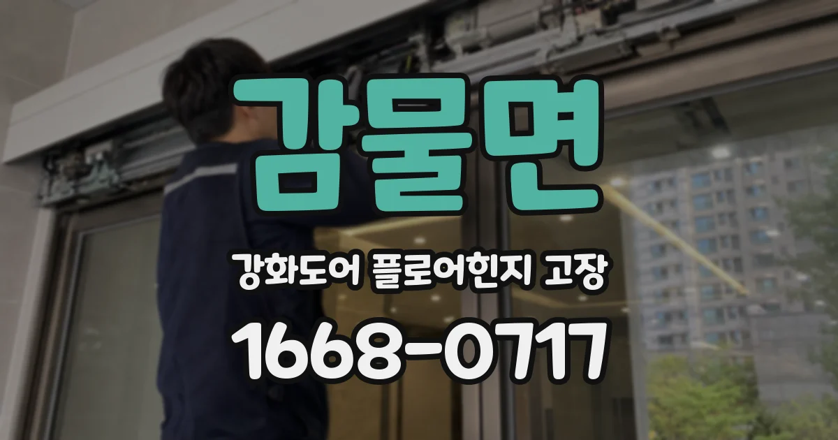 감물면 강화도어 플로어힌지 고장