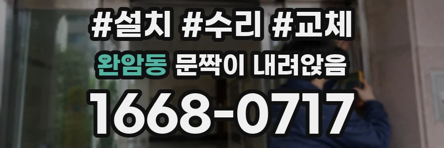 완암동 문짝이 내려앉음