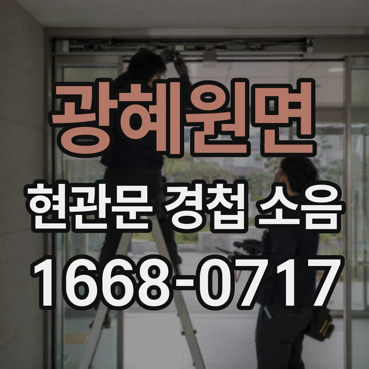 광혜원면 현관문 경첩 소음