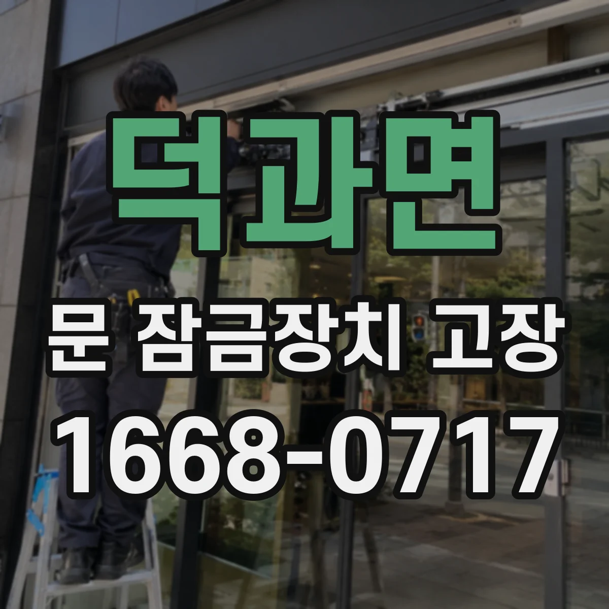 덕과면 문 잠금장치 고장