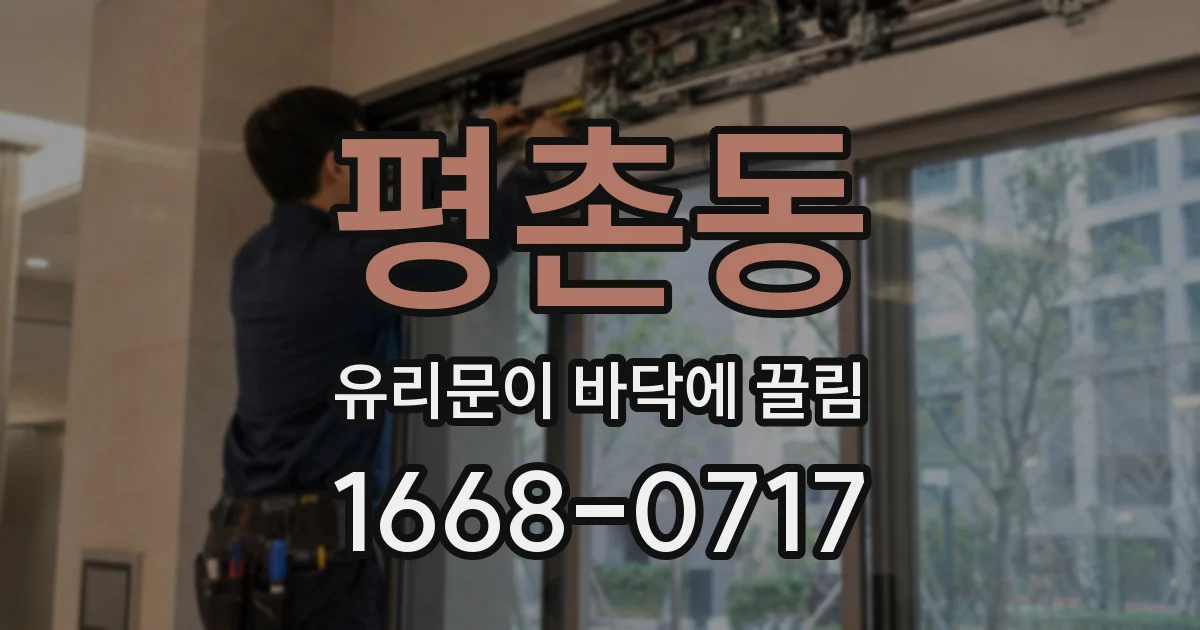평촌동 유리문이 바닥에 끌림