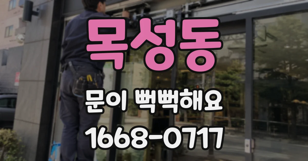 목성동 문이 뻑뻑해요
