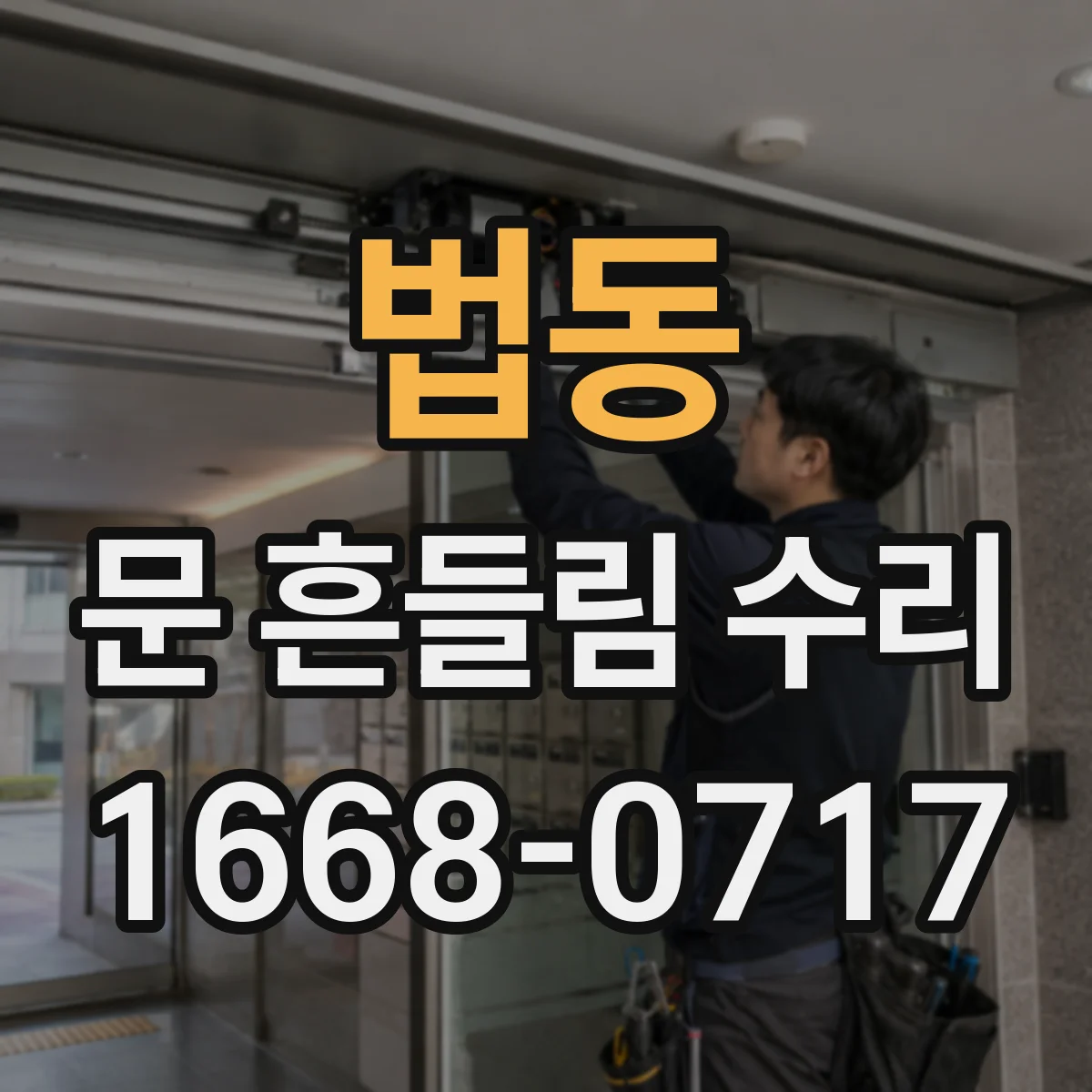 법동 문 흔들림 수리