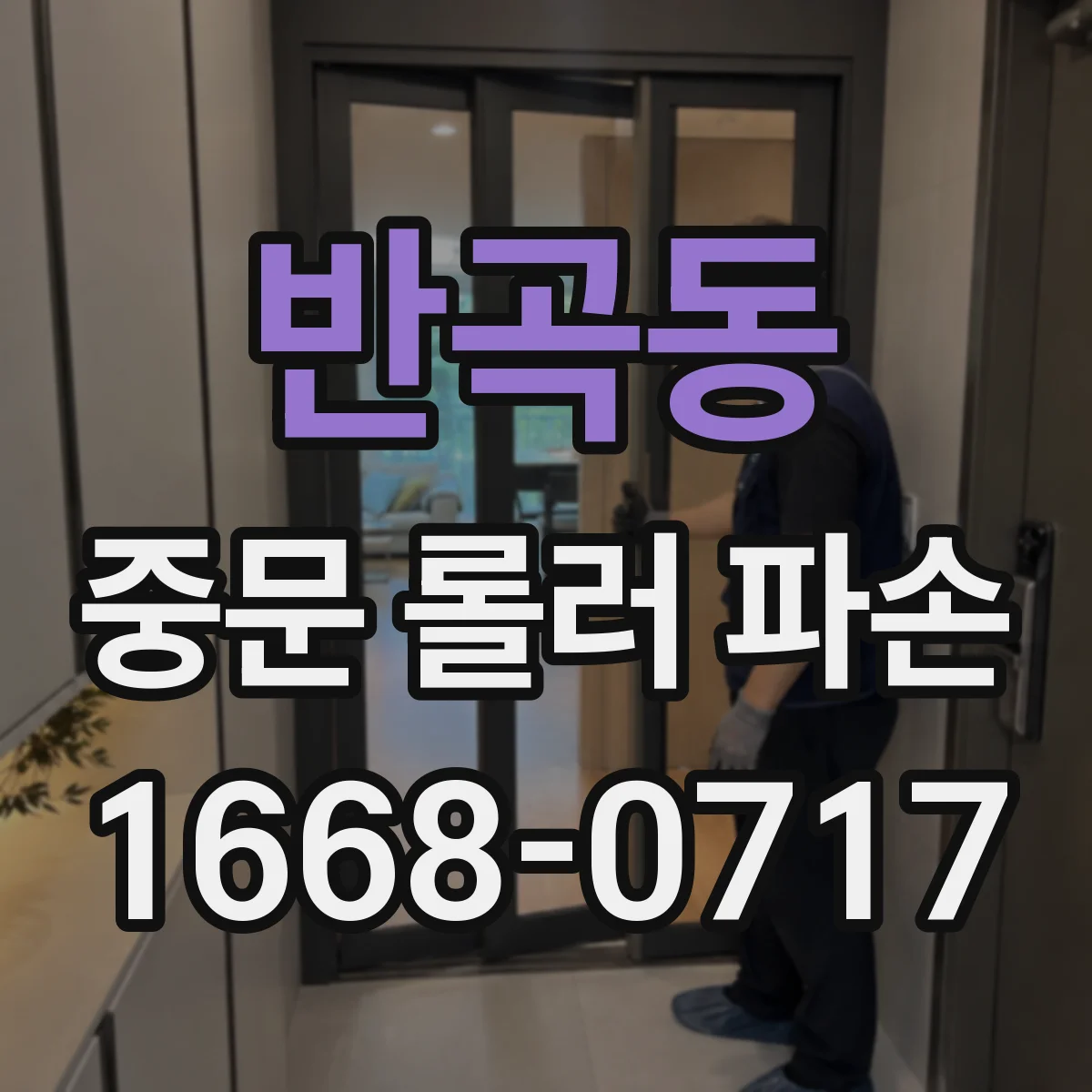 반곡동 중문 롤러 파손