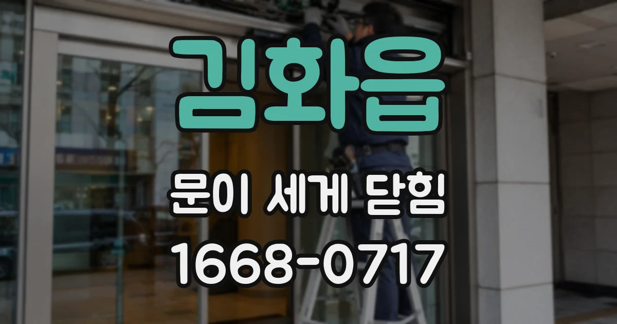 김화읍 문이 세게 닫힘