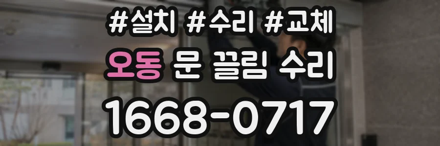 오동 문 끌림 수리