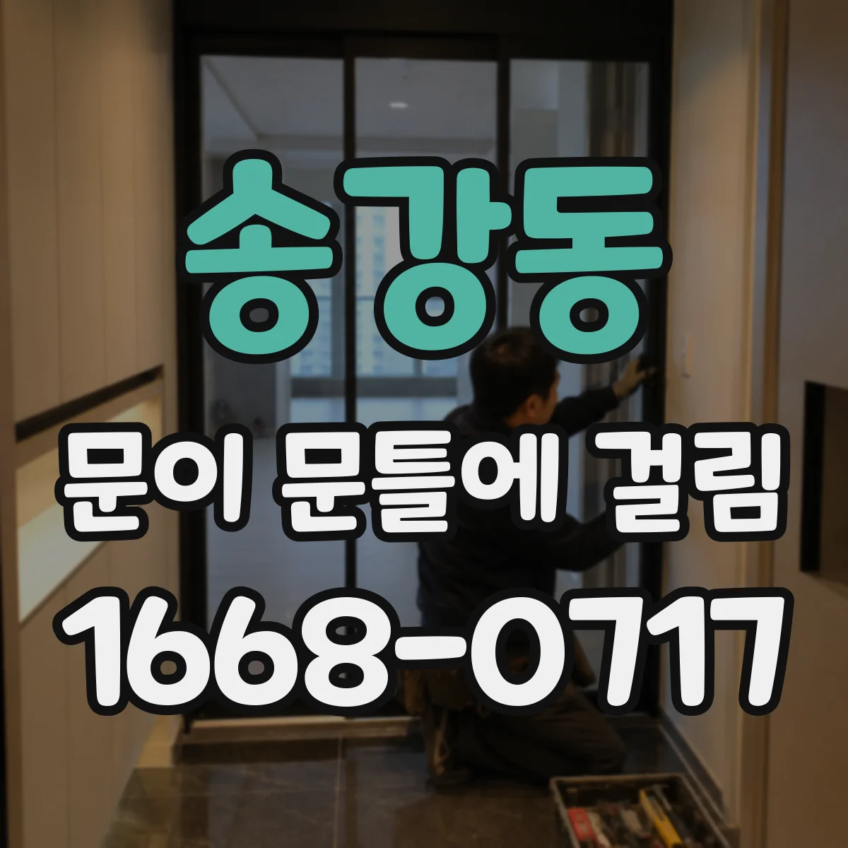 송강동 문이 문틀에 걸림