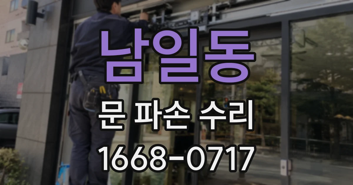 남일동 문 파손 수리
