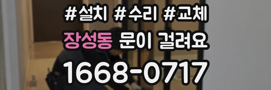 장성동 문이 걸려요