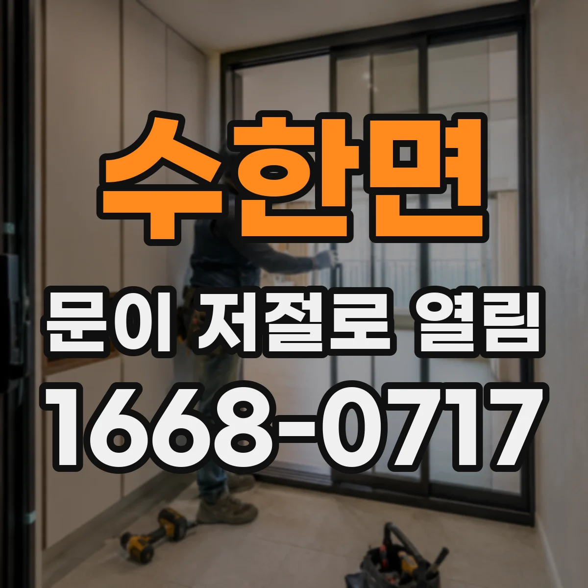 수한면 문이 저절로 열림