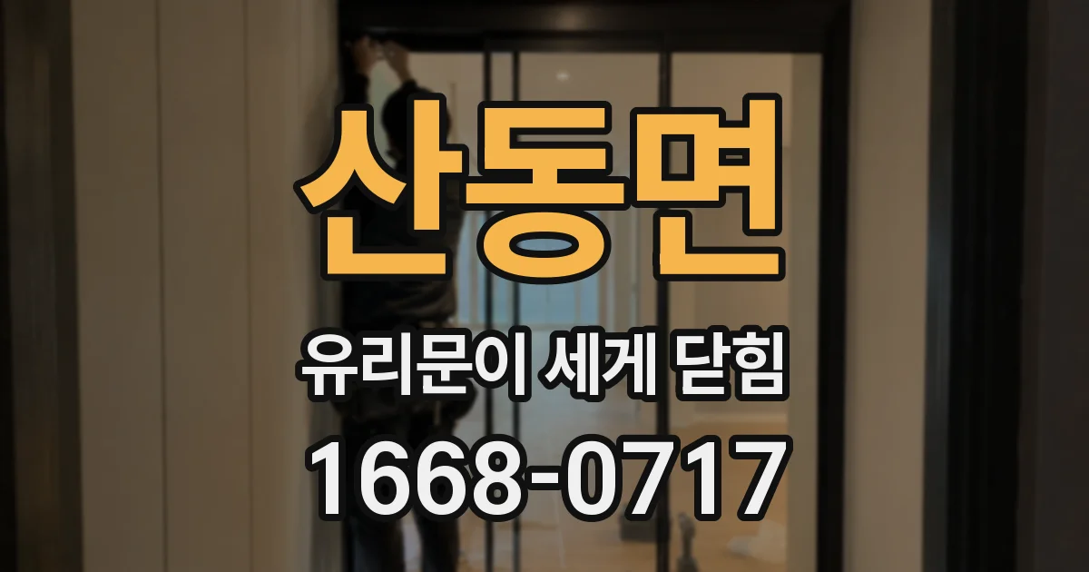 산동면 유리문이 세게 닫힘