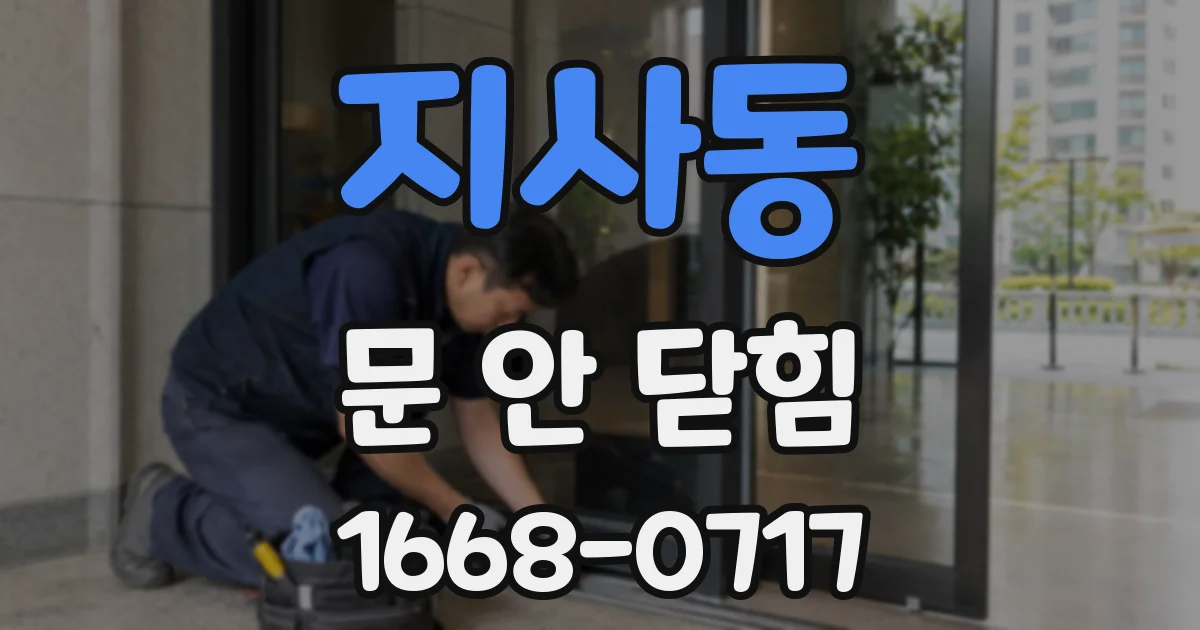 지사동 문 안 닫힘