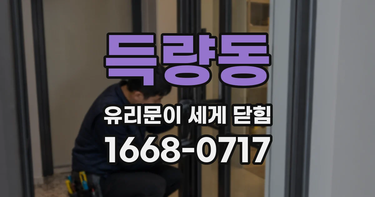 득량동 유리문이 세게 닫힘