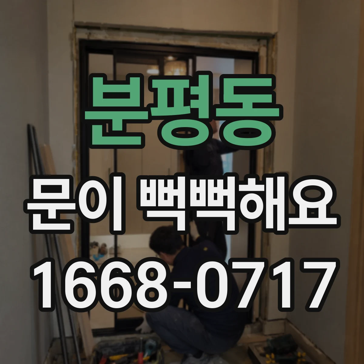 분평동 문이 뻑뻑해요