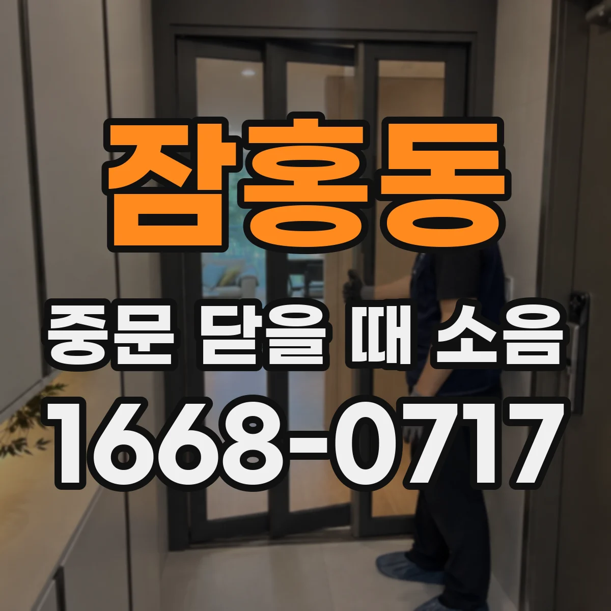 잠홍동 중문 닫을 때 소음