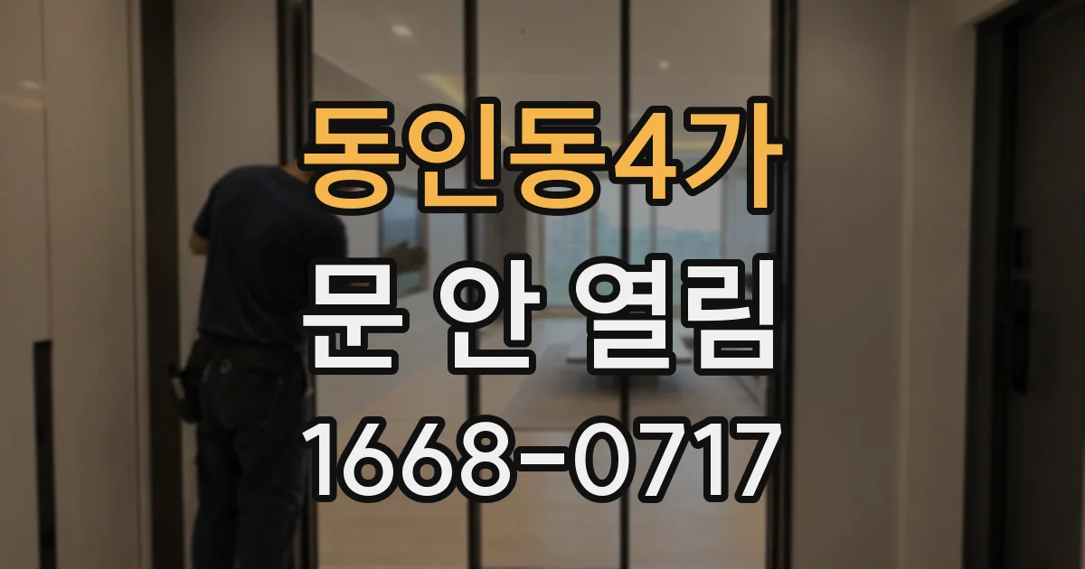 동인동4가 문 안 열림
