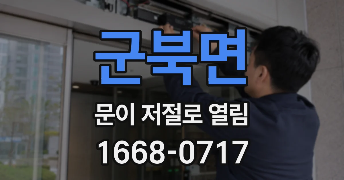 군북면 문이 저절로 열림