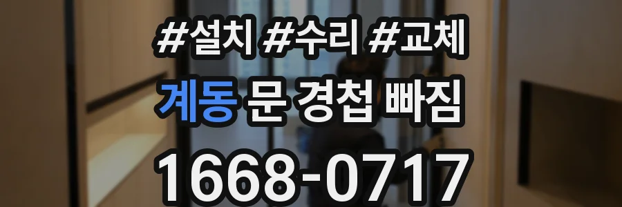 계동 문 경첩 빠짐