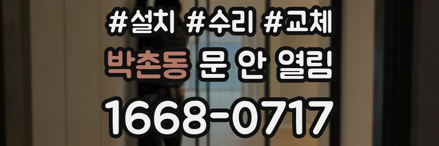 박촌동 문 안 열림