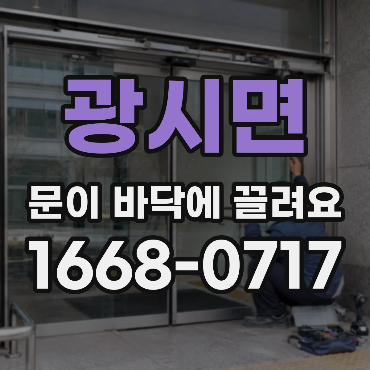 광시면 문이 바닥에 끌려요