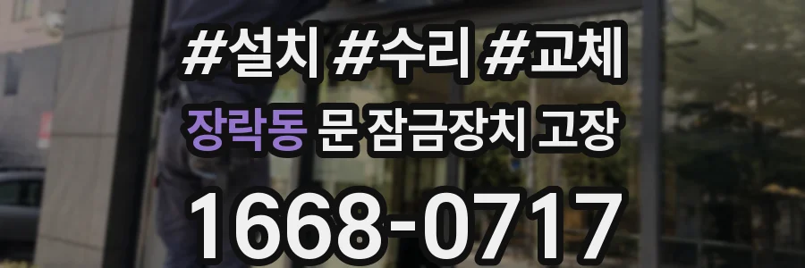 장락동 문 잠금장치 고장