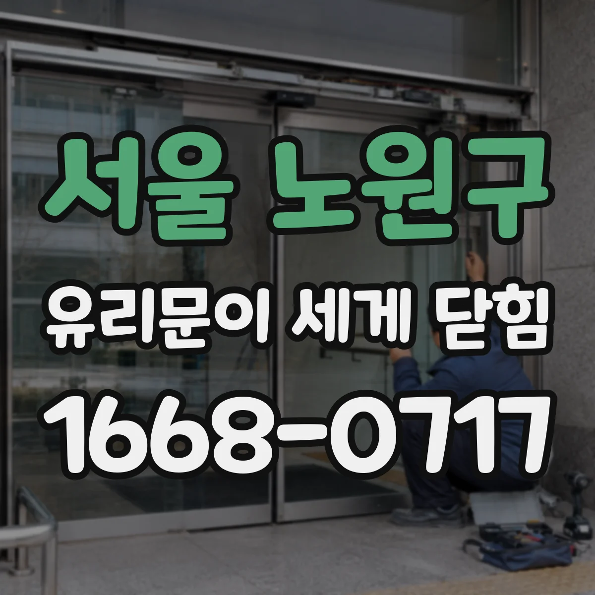 서울 노원구 유리문이 세게 닫힘