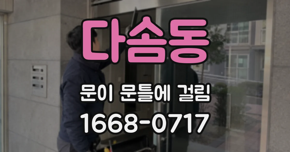 다솜동 문이 문틀에 걸림