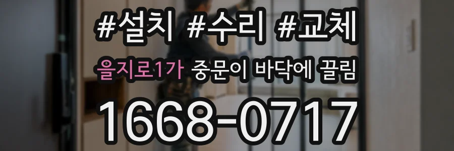 을지로1가 중문이 바닥에 끌림