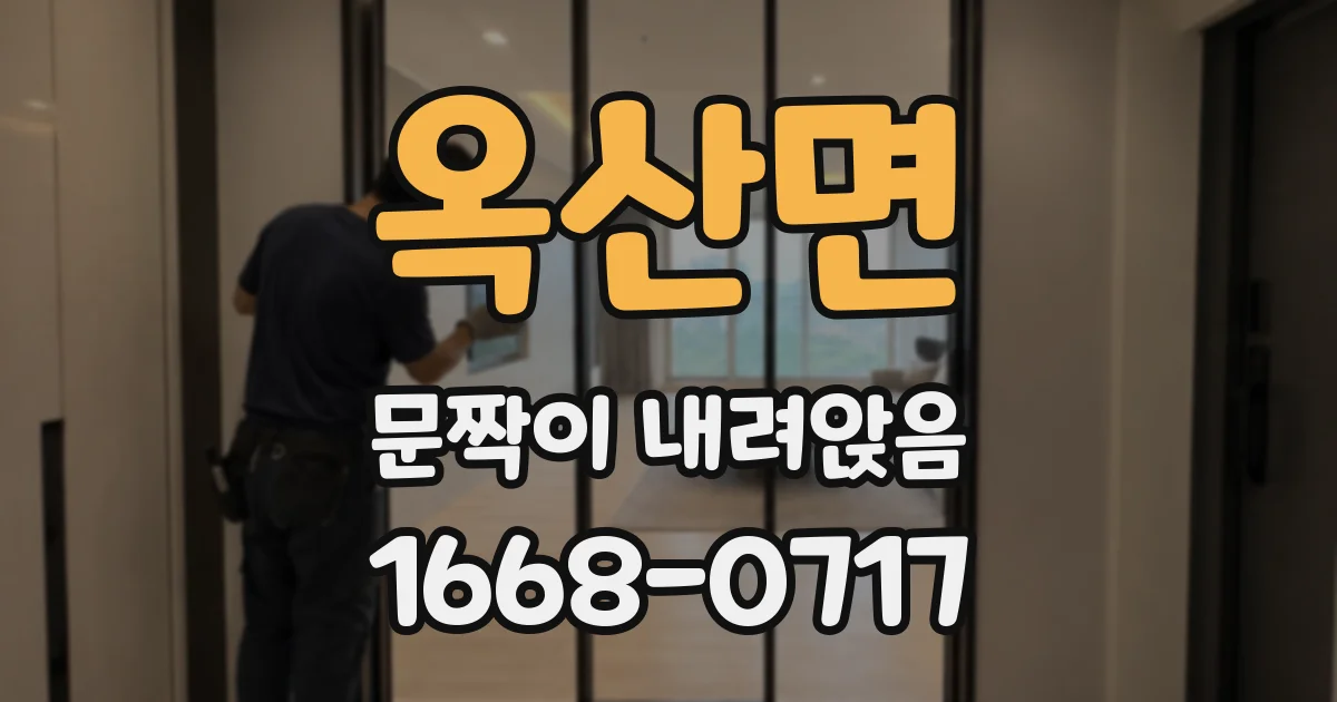 옥산면 문짝이 내려앉음