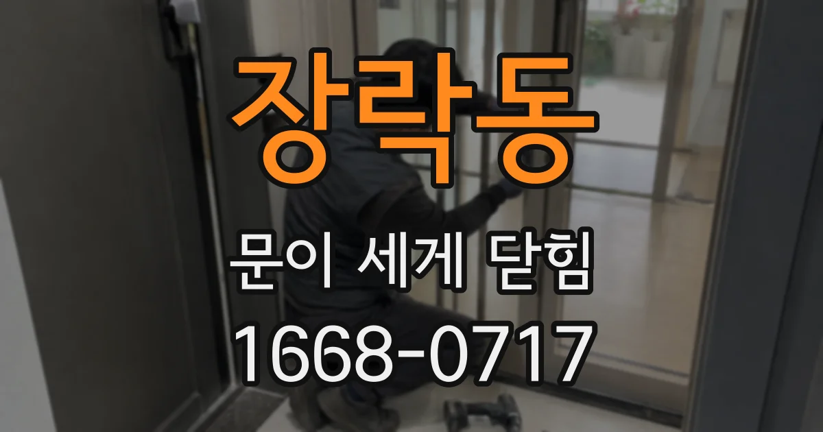 장락동 문이 세게 닫힘