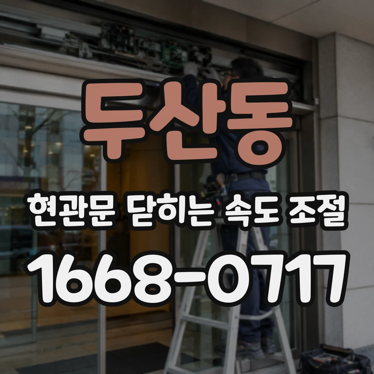 두산동 현관문 닫히는 속도 조절