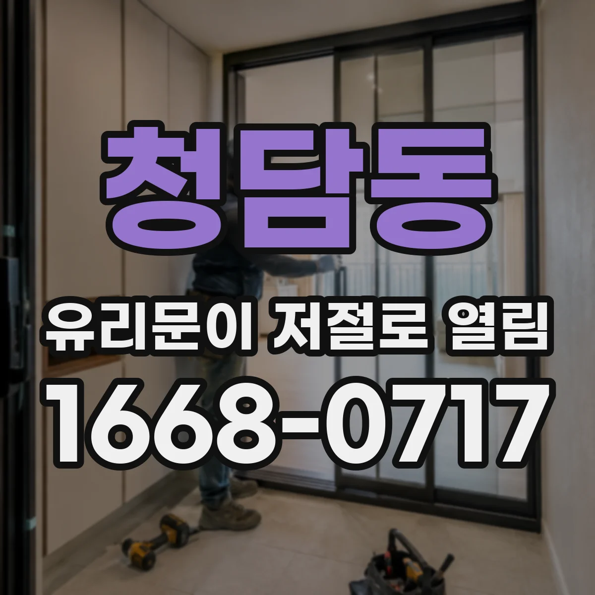 청담동 유리문이 저절로 열림