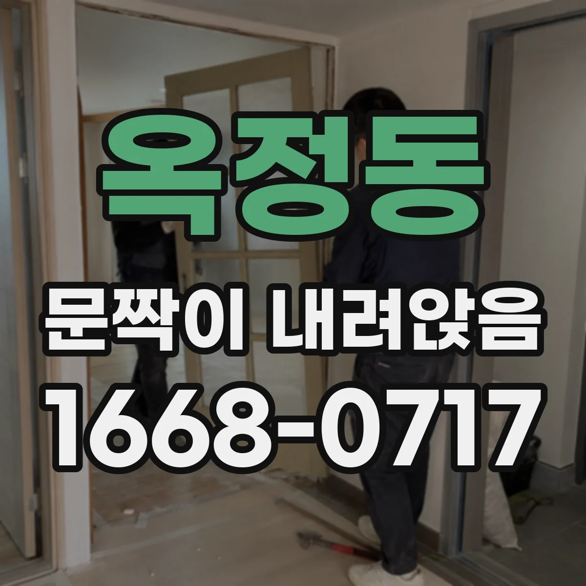 옥정동 문짝이 내려앉음