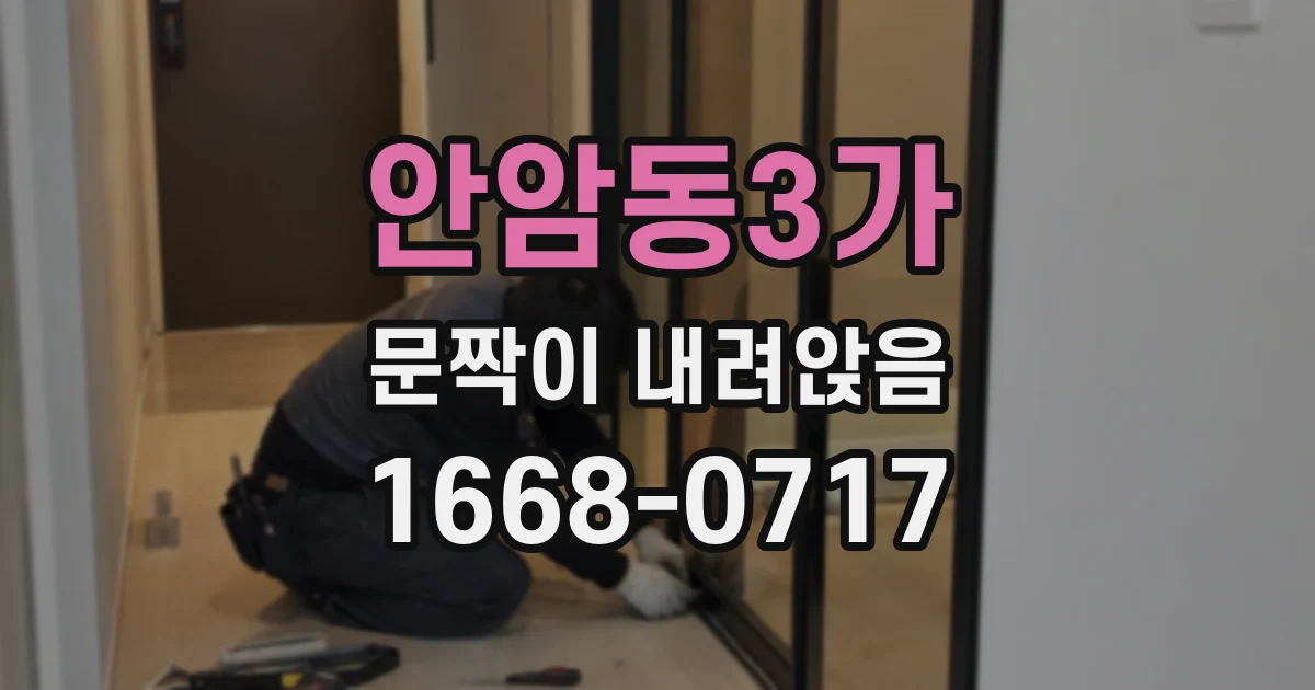 안암동3가 문짝이 내려앉음