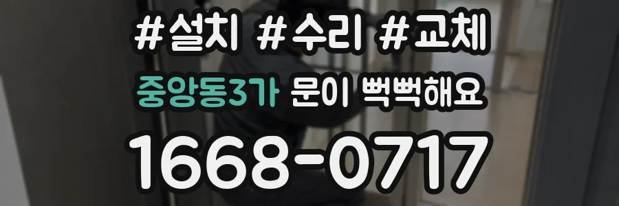 중앙동3가 문이 뻑뻑해요