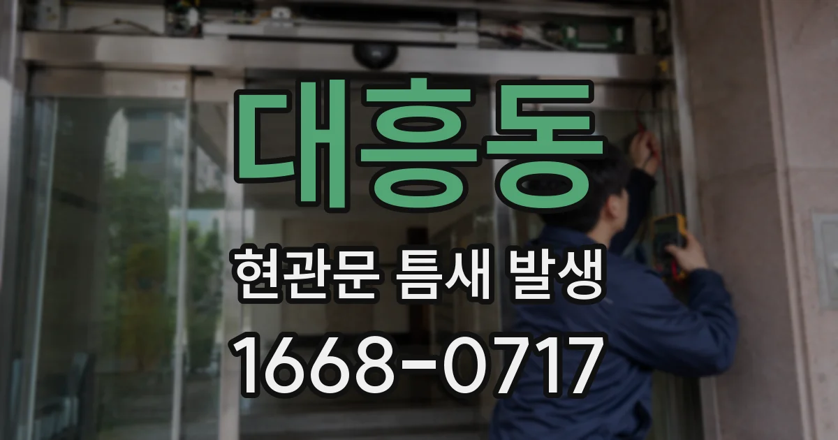대흥동 현관문 틈새 발생