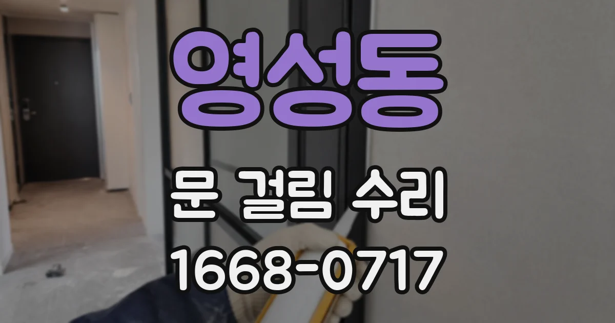 영성동 문 걸림 수리