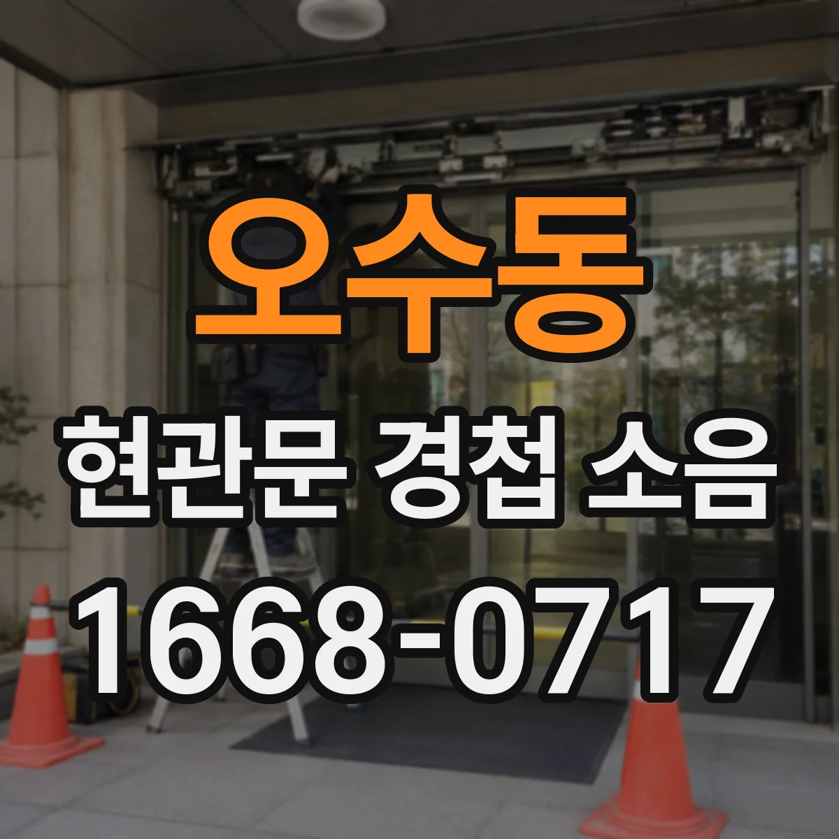 오수동 현관문 경첩 소음