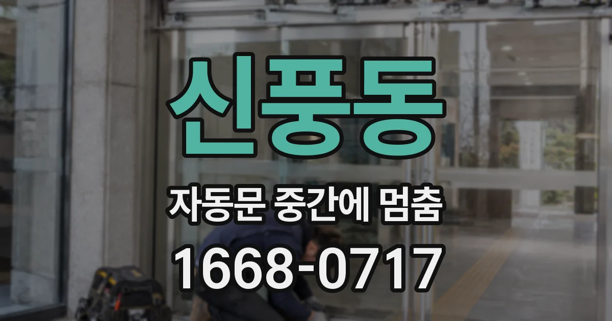 신풍동 자동문 중간에 멈춤