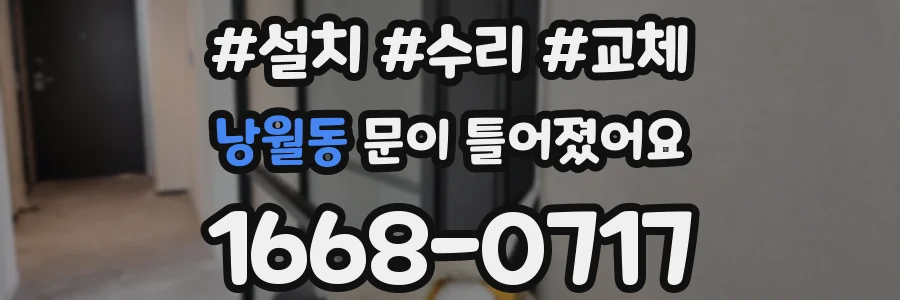 낭월동 문이 틀어졌어요