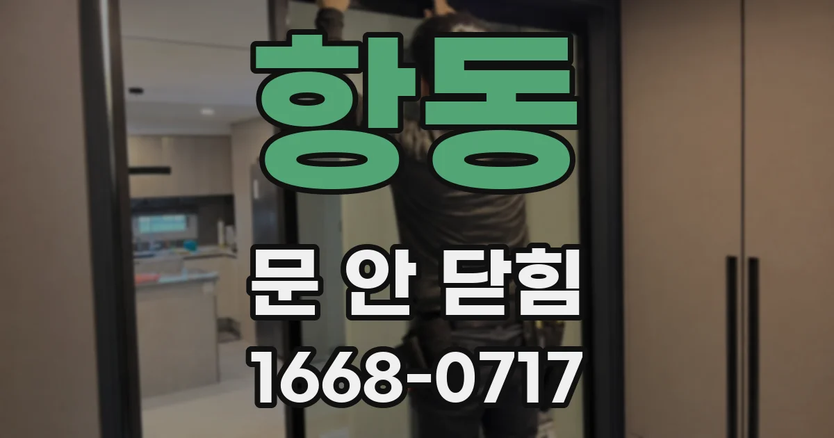 항동 문 안 닫힘