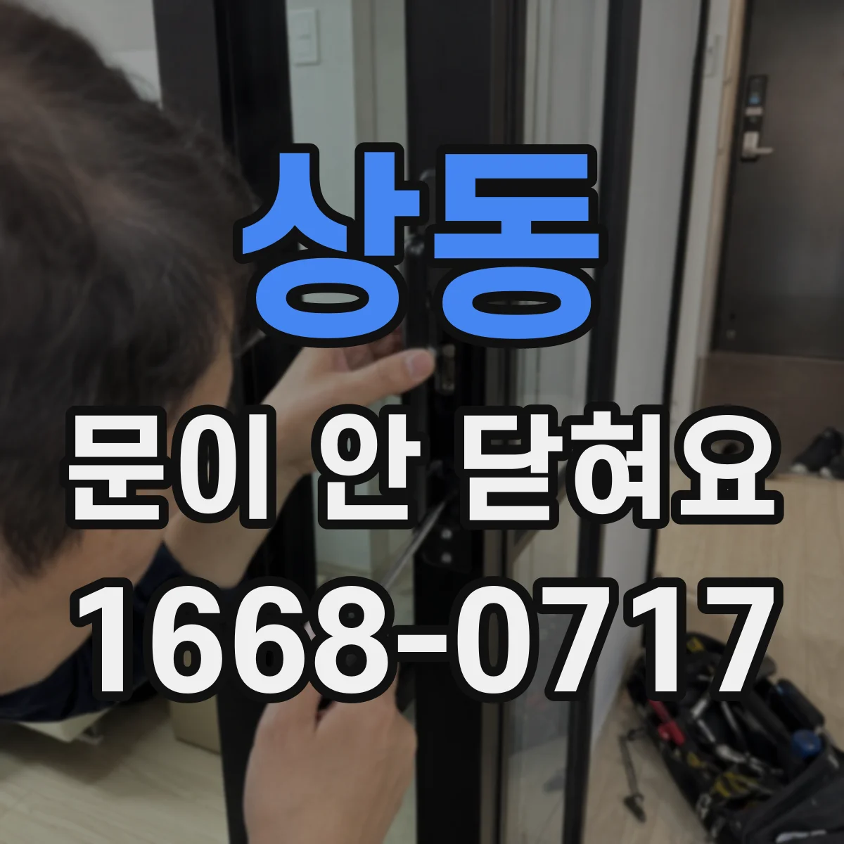 상동 문이 안 닫혀요
