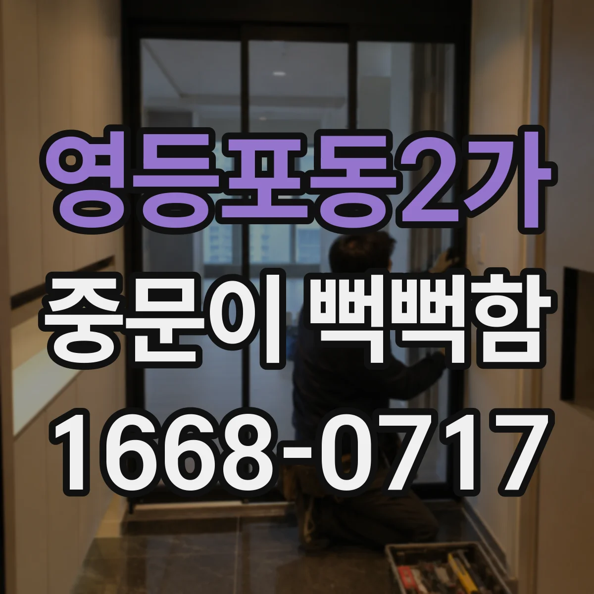 영등포동2가 중문이 뻑뻑함