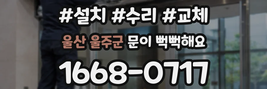 울산 울주군 문이 뻑뻑해요