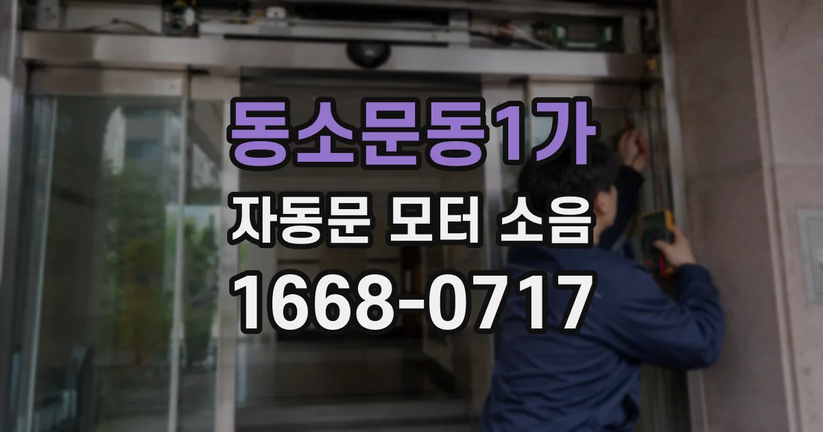 동소문동1가 자동문 모터 소음